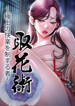取花術〜極上の快楽を制する者〜（ewan, honeyfruit）無料試し読み｜フルカラー時代劇EROTOON 表紙 - 無料試し読み