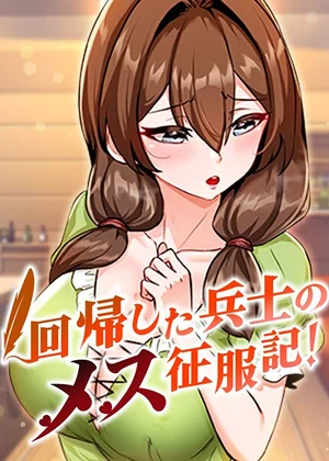 回帰した兵士のメス征服記！ 表紙