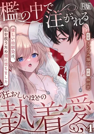 檻の中で注がれる狂おしいほどの執着愛〜R版（林田花, チンプル堀田）試し読み 表紙 - 無料試し読み