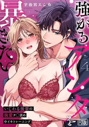 強がるアンタを暴きたい〜いじわる後輩の執愛ク○責め中イキトレーニング〜【R版】（宇治宮エシカ） 表紙 - 無料試し読み