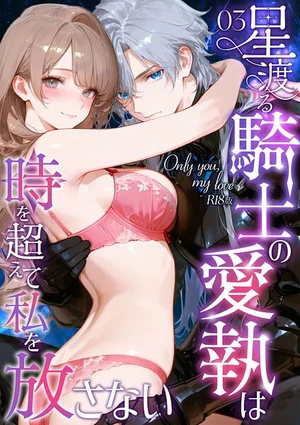 Only you， my love 〜星渡る騎士の愛執は時を超えて私を放さない〜 R18版（単話） 表紙