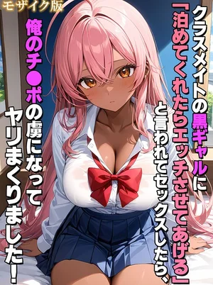 クラスメイトの黒ギャルに「泊めてくれたらエッチさせてあげる」と言われてセックスしたら、俺のチ●ポの虜になってヤリまくりました！ モザイク版 表紙