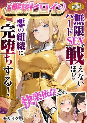 正義の戦隊ヒロイン！無限ハードSEXで戦えないほど快楽依存に●●され悪の組織に完堕ちする！ モザイク版 表紙