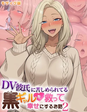 DV彼氏に苦しめられてる黒ギャルを救って幸せにするお話 モザイク版 表紙