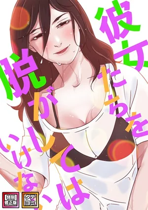 「彼女たちを脱がしてはいけない【特別修正版】【タテヨミ】」（サム, タム）フルカラーEROTOONハーレムの金字塔！ 表紙 - 無料試し読み
