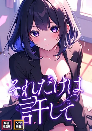 それだけは許して【特別修正版】【タテヨミ】（FACON）フルカラーEROTOON漫画レビュー 表紙 - 無料試し読み