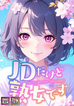 JDだけど熟女です【特別修正版】【タテヨミ】（エムチャロー, ソペイドゥ）EROTOON｜無料で読む 表紙 - 無料試し読み