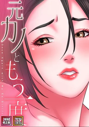 元カノともう一度【特別修正版】【タテヨミ】（コイ, ジュタ）無料試し読み！大人のフルカラーEROTOON漫画 表紙 - 無料試し読み