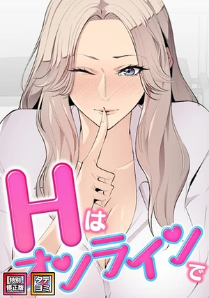 Hはオンラインで【特別修正版】【タテヨミ】（エムカロ, ケイメル）｜フルカラーEROTOON漫画 表紙 - 無料試し読み