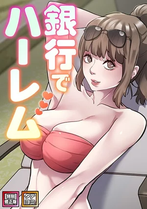 銀行でハーレム【特別修正版】【タテヨミ】（エムカロ, フォクス）フルカラーEROTOON漫画無料試し読み 表紙 - 無料試し読み