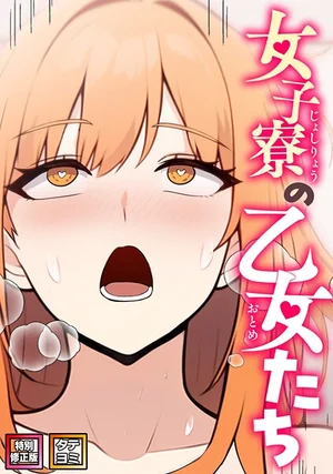 女子寮の乙女たち【特別修正版】【タテヨミ】（エスティームーン, ワンチーム）無料試し読み｜フルカラーEROTOON 表紙 - 無料試し読み