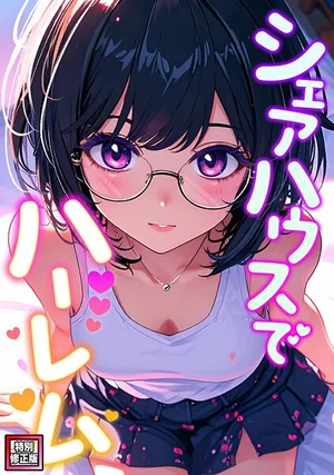 OreumMedia「シェアハウスでハーレム【特別修正版】（単話）」フルカラー恋愛漫画 表紙 - 無料試し読み