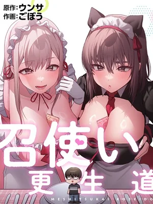 召使い更生道 表紙