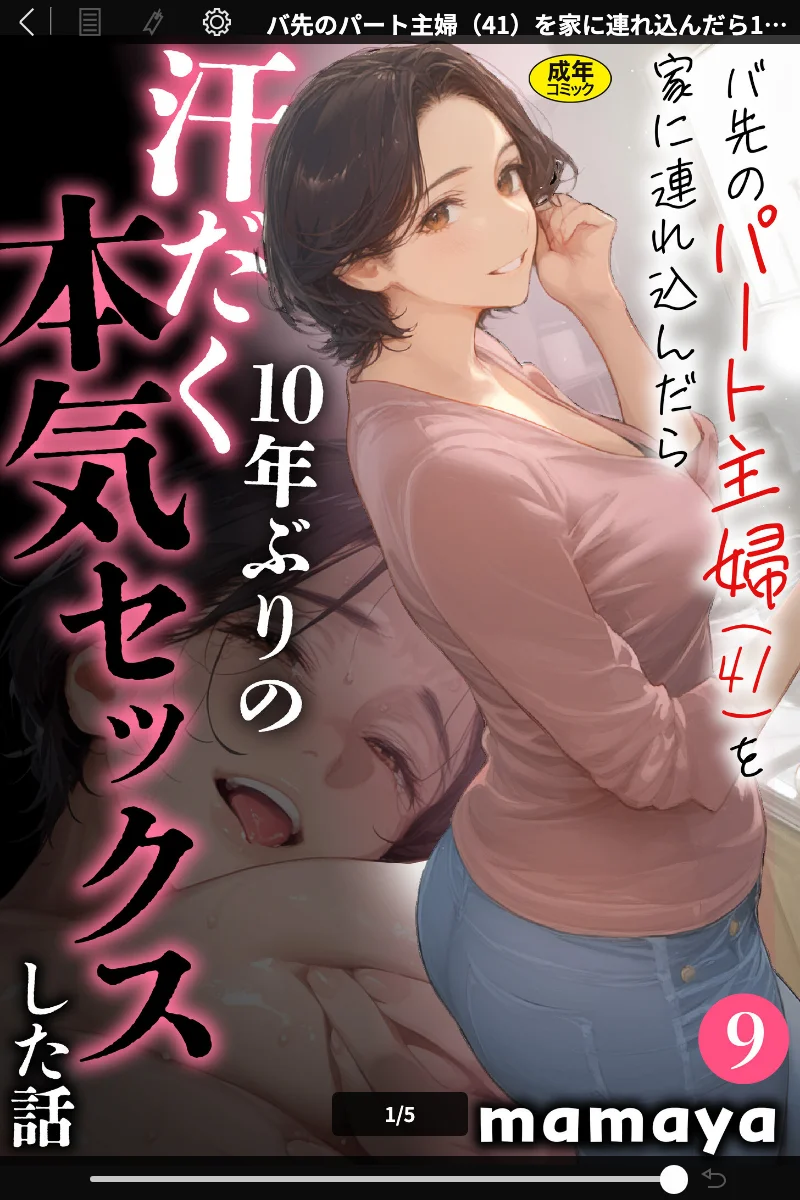 バ先のパート主婦【18 禁】mamaya：禁断の人妻 NTR 単話 表紙 - 無料試し読み