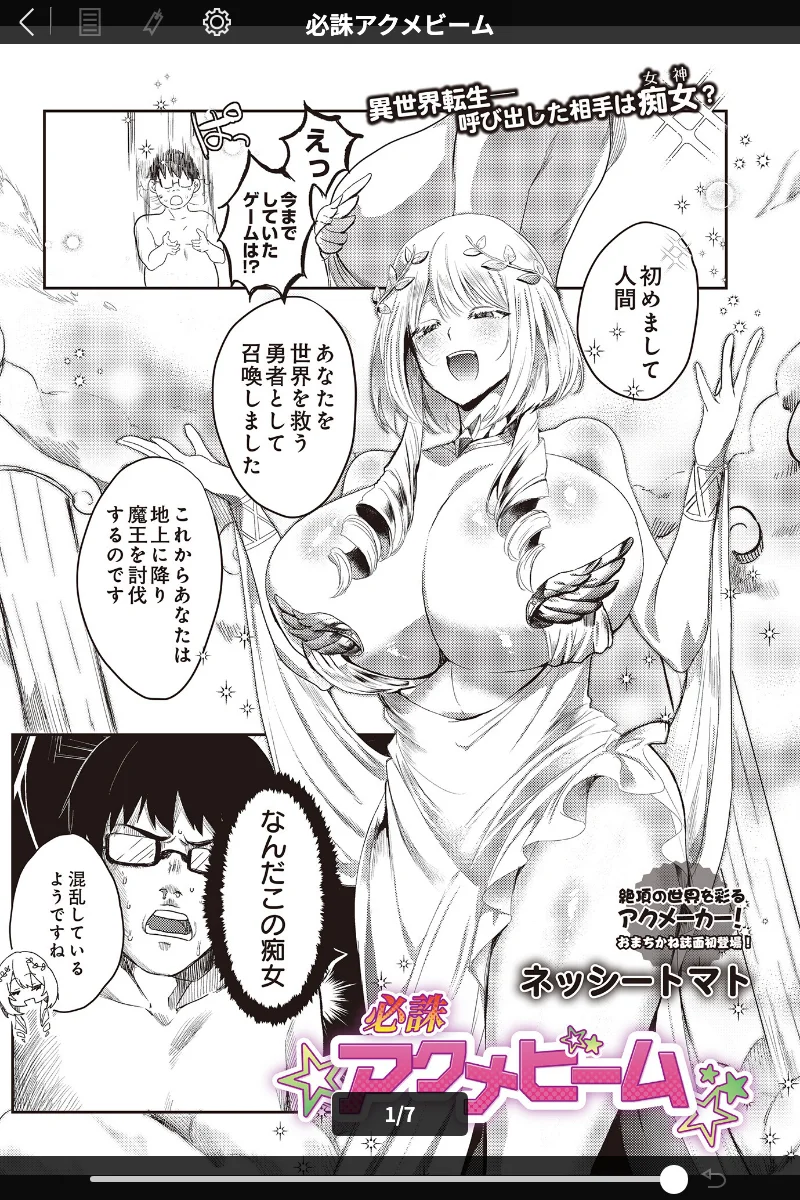 必誅アクメビーム (単話): ネッシートマト|異世界中出しファンタジー 表紙 - 無料試し読み